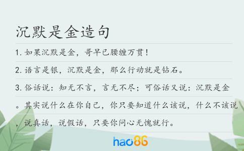 沉默是金造句