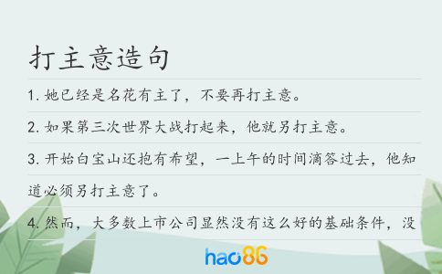打主意造句
