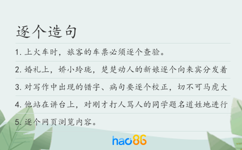 逐个造句