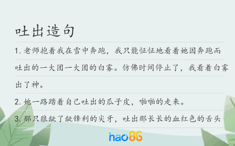 吐出造句
