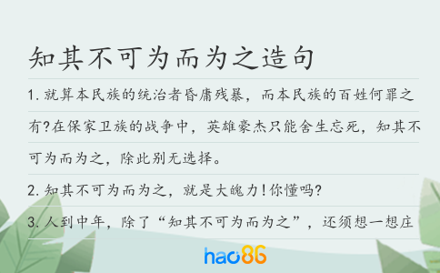知其不可为而为之造句