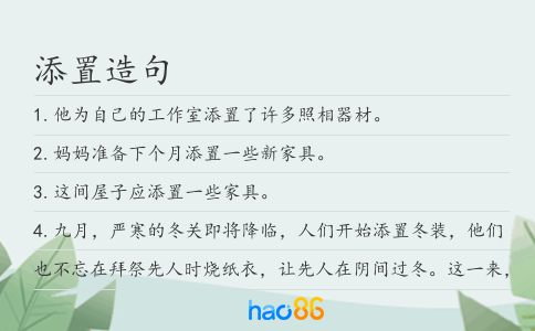添置造句