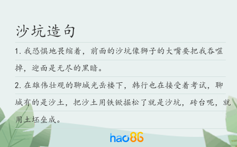 沙坑造句