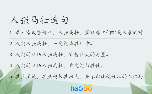 人强马壮造句