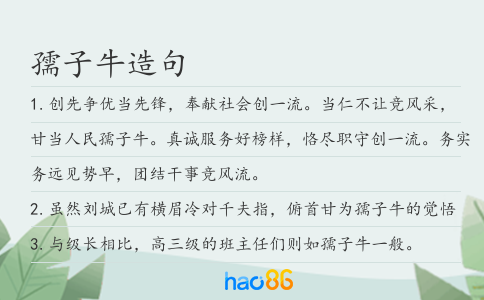 孺子牛造句
