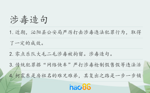 涉毒造句