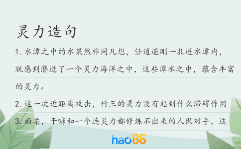 灵力造句