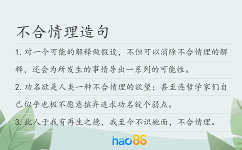 不合情理造句