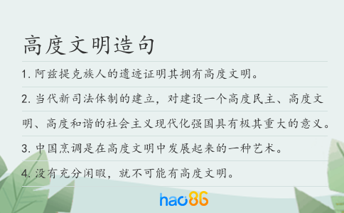 高度文明造句