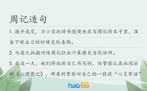 周记造句