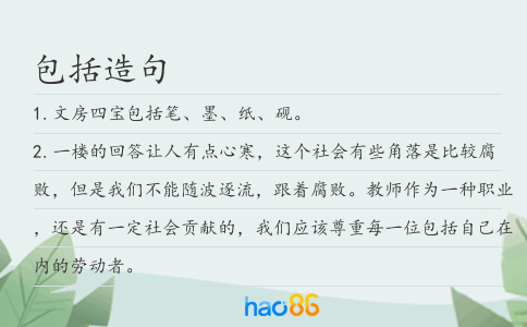 包括造句