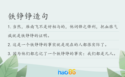 铁铮铮造句