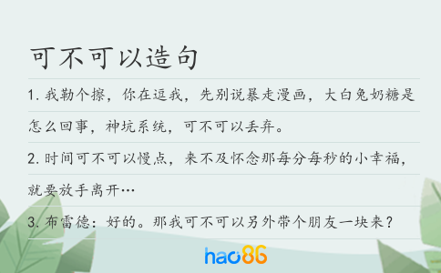 可不可以造句