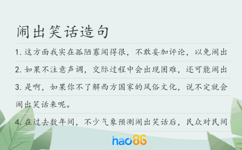 闹出笑话造句