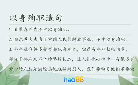 以身殉职造句