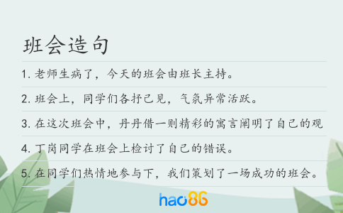班会造句
