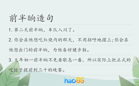 前半晌造句