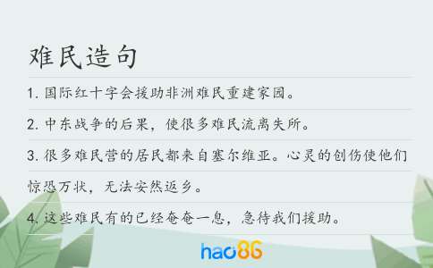难民造句