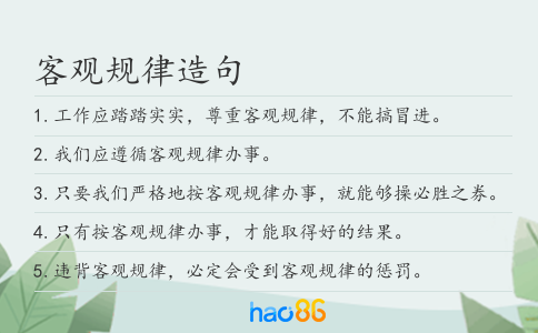 客观规律造句