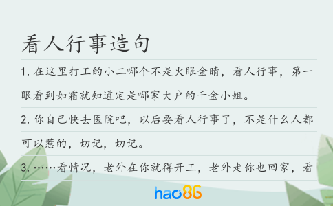 看人行事造句