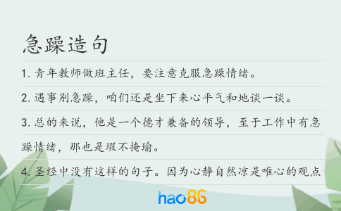急躁造句