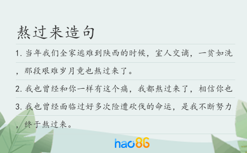 熬过来造句