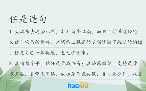任是造句