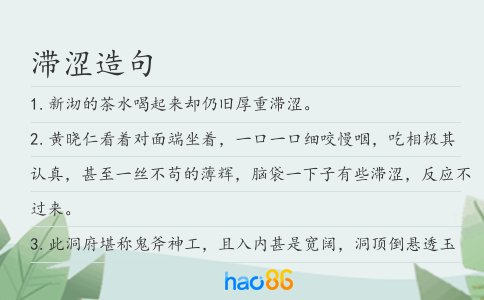 滞涩造句