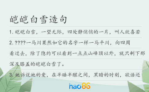 皑皑白雪造句