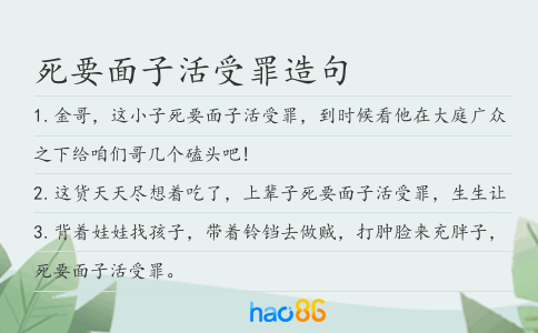 死要面子活受罪造句