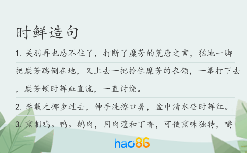时鲜造句