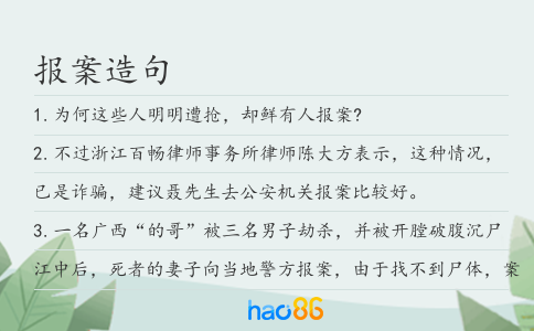 报案造句