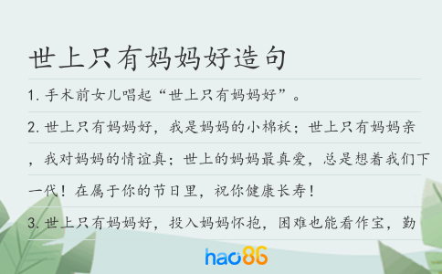 世上只有妈妈好造句