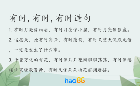 有时,有时,有时造句