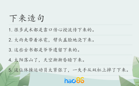 下来造句