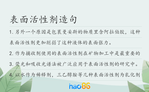 表面活性剂造句