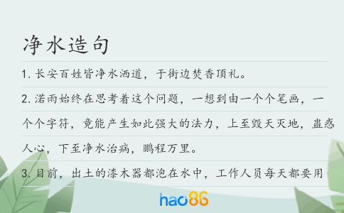 净水造句