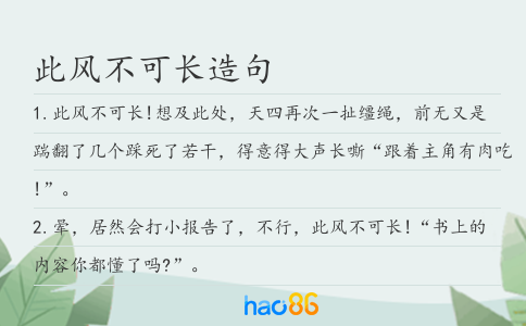 此风不可长造句