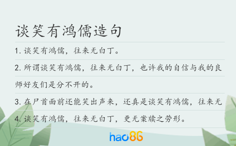 谈笑有鸿儒造句