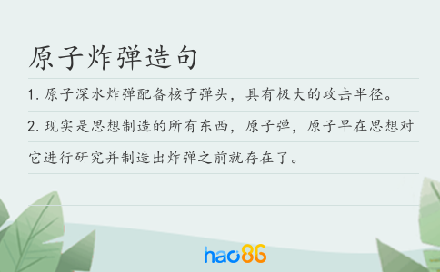 原子炸弹造句