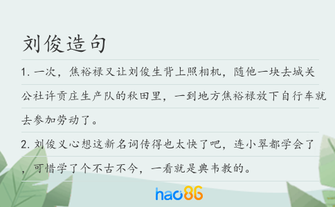 刘俊造句