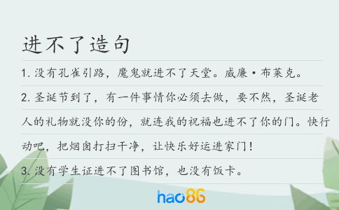 进不了造句