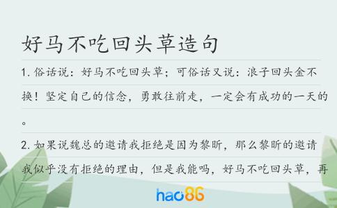 好马不吃回头草造句