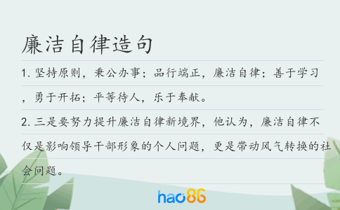 廉洁自律造句