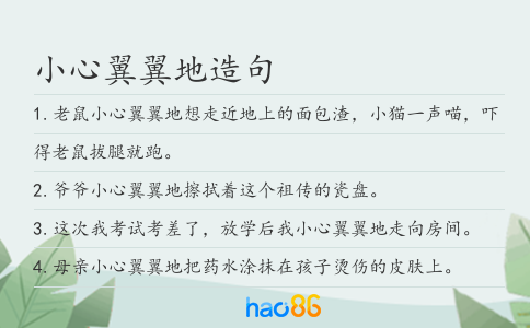 小心翼翼地造句