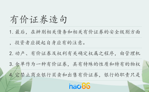 有价证券造句