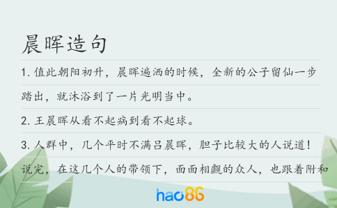 晨晖造句