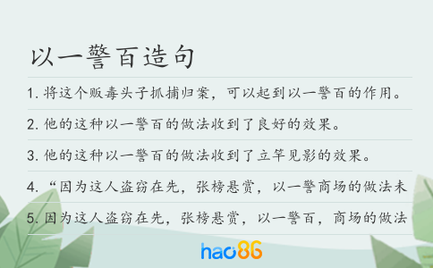 以一警百造句