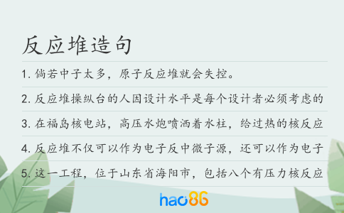 反应堆造句