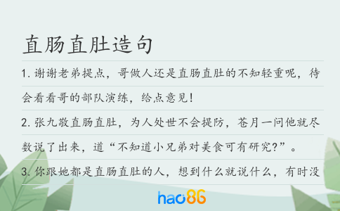 直肠直肚造句